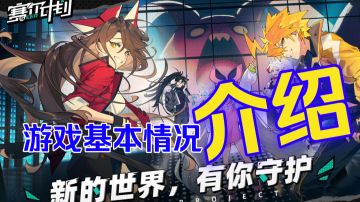 ［塞尔计划］入坑前必看！游戏的基本介绍！