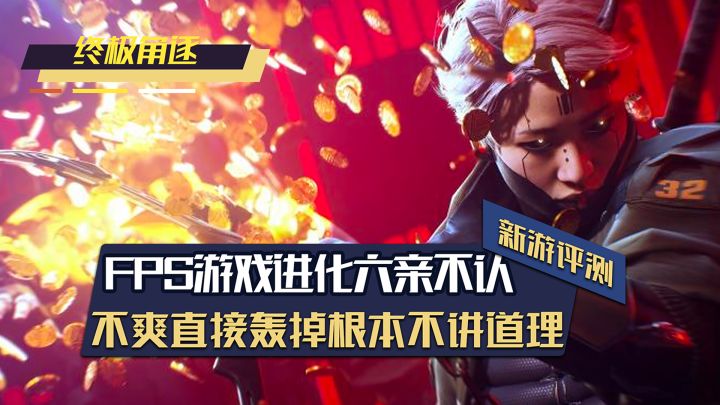 FPS进化到今天..已经完全不讲道理了？截图