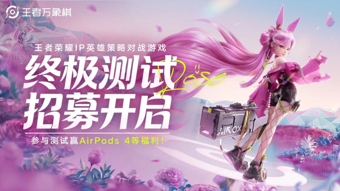 《王者万象棋》开启终测招募啦! 1