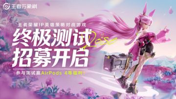 《王者万象棋》开启终测招募啦！