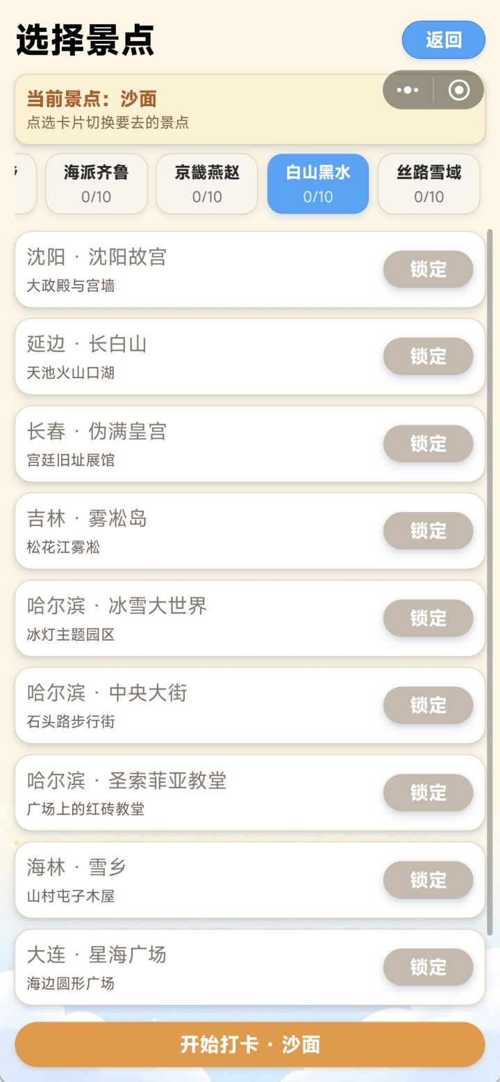 《全国打卡大作战》开发者日志#5截图