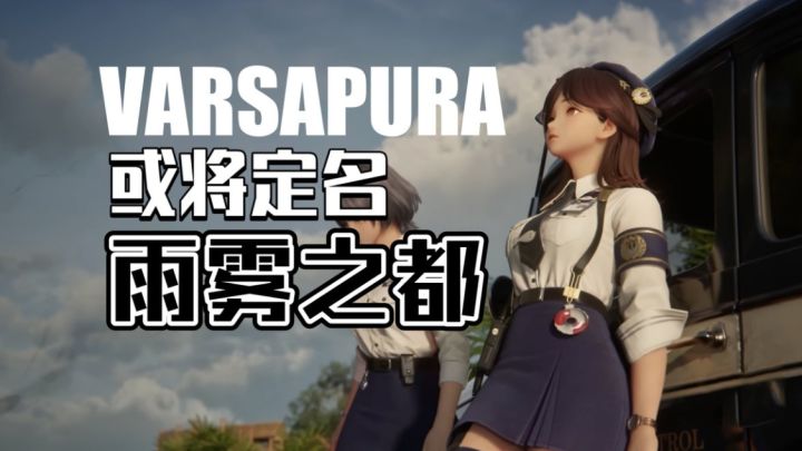 米哈游UE5新作《Varsapura》有新动态?中文名《雨雾之都》曝光截图