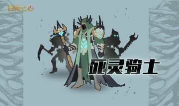 营地篝火线索｜死灵骑士