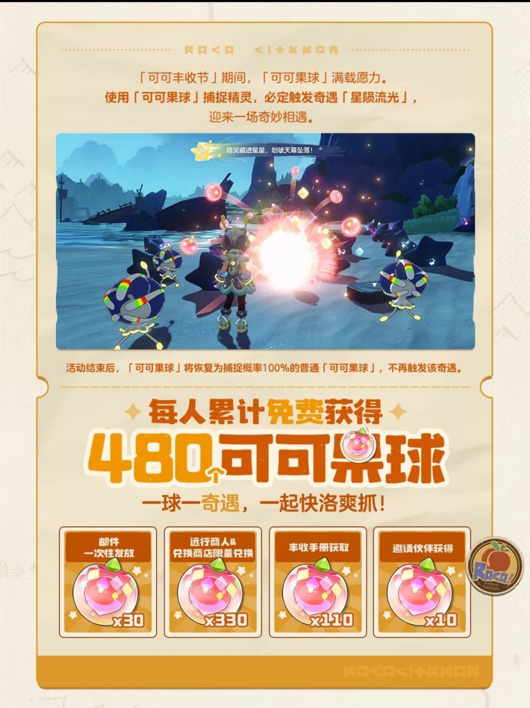 可可丰收节抢先看!480球爽抓 2