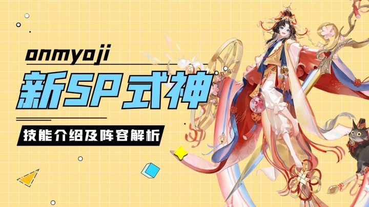 阴阳师:新SP纺愿缘结神上线,突破辅助定位新玩法截图
