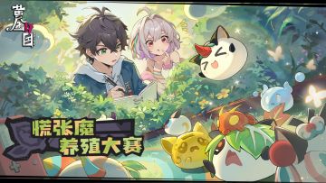 《黄金四目》「赞灯测试」·《慌张魔养殖大赛》活动开启！