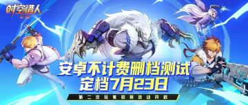还有4天！内测第二轮招募即将结束丨23号盛大开测
