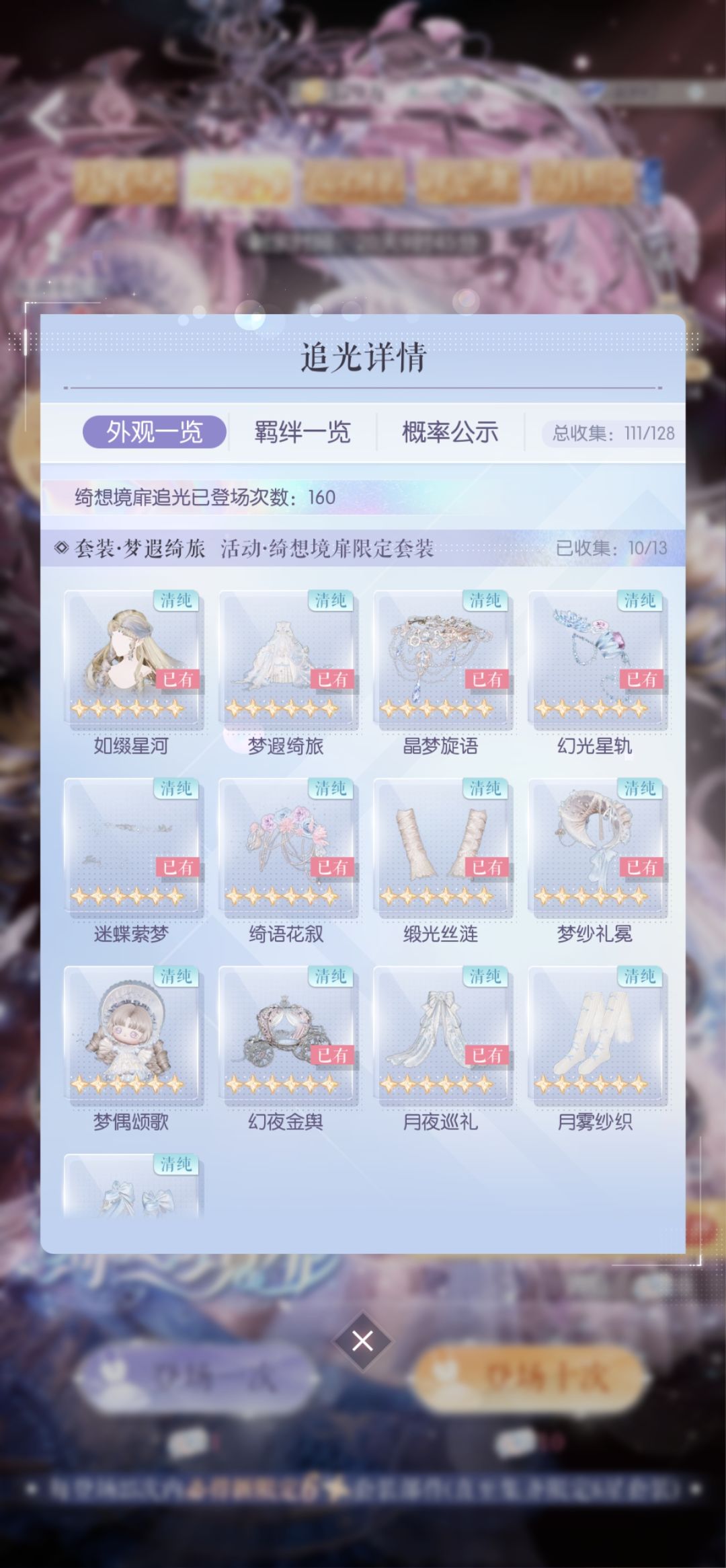 梦瑕绮旅依旧208抽 4