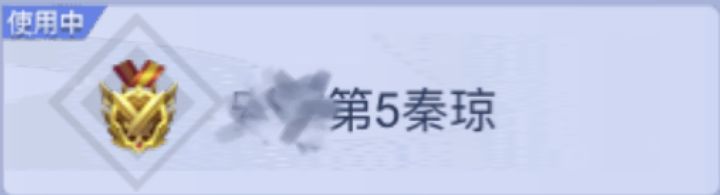 传下去，我是角色榜地区第五！截图