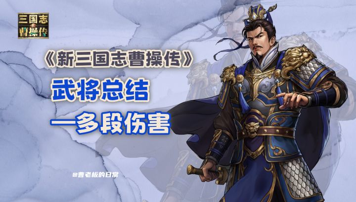 【新三国志曹操传】【攻略】多段伤害总结!实战太好用!截图