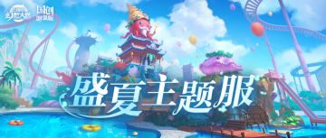 盛夏主题服7月24日开放！你想知道的都在这里~