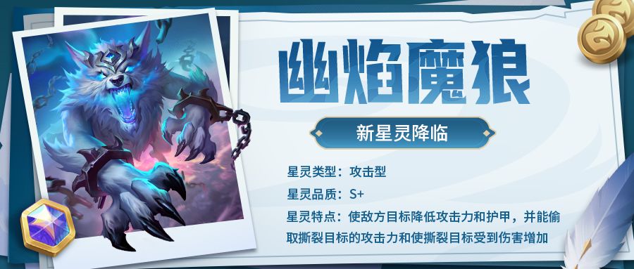超能情报站 | 新星灵『幽焰魔狼』即将降临截图
