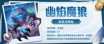 超能情报站 | 新星灵『幽焰魔狼』即将降临