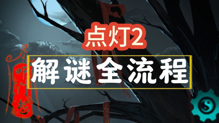 【点灯2】全流程攻略截图
