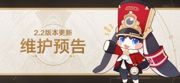 2.2版本更新维护预告