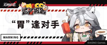 【MBCC监管报告】丨“胃”逢对手