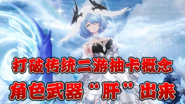 打破传统二游抽卡概念,角色武器“肝”出来!截图