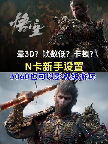黑神话悟空新手必看的设置攻略，不晕3D畅玩