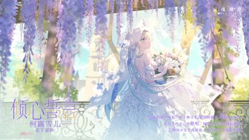 柯露雪儿【花下萦眸】时装EP