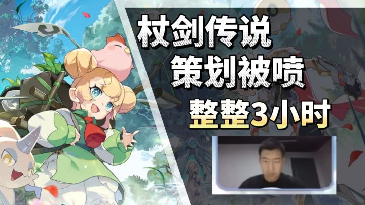 年度乐子手游🤡什么游戏的策划会被老板狂喷三小时🤣【杖剑传说】截图