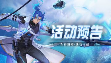 即将上线丨众神馈赠活动预告