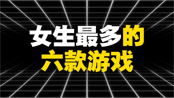 女生最多的六款游戏截图