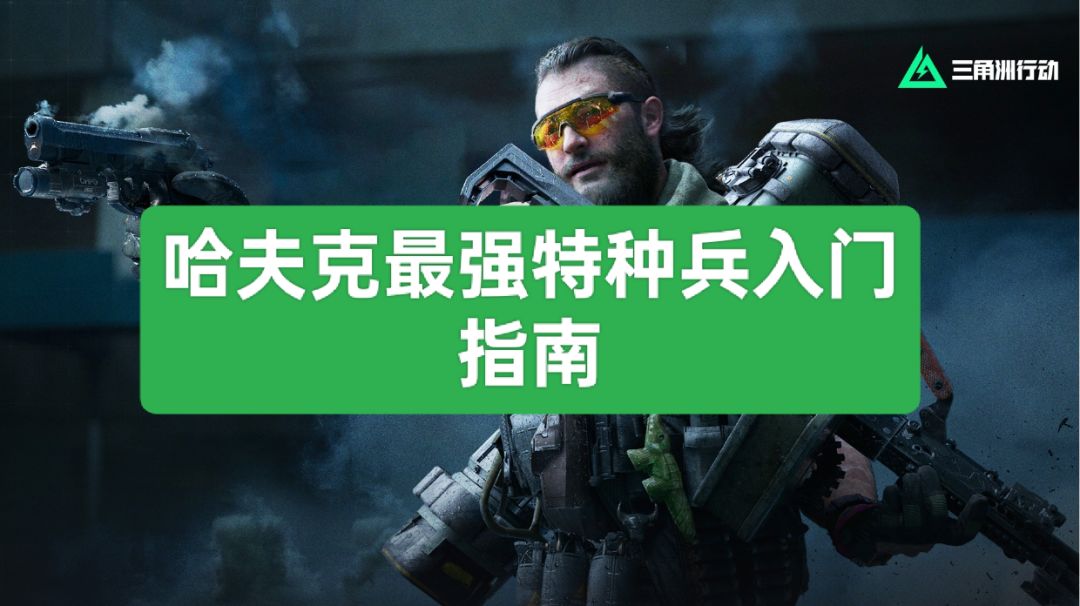 【聚变征集】最强特种兵入门到精通指南截图