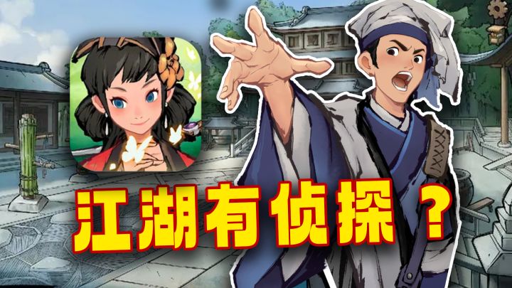 【单机无内购】9.3分必玩!武侠江湖题材的侦探推理佳作!截图