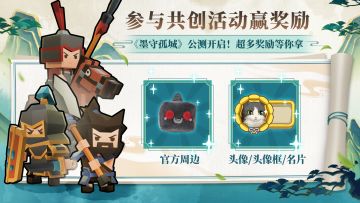 【已结束】《墨守孤城》公测开启！参与共创赢奖励！