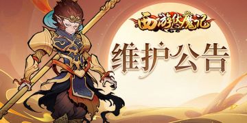 《西游伏魔记》9月7日16：00更新维护公告
