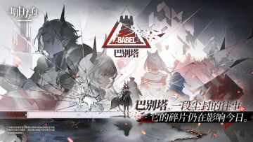 【回复活动】SideStory「巴别塔」预约现已开启！