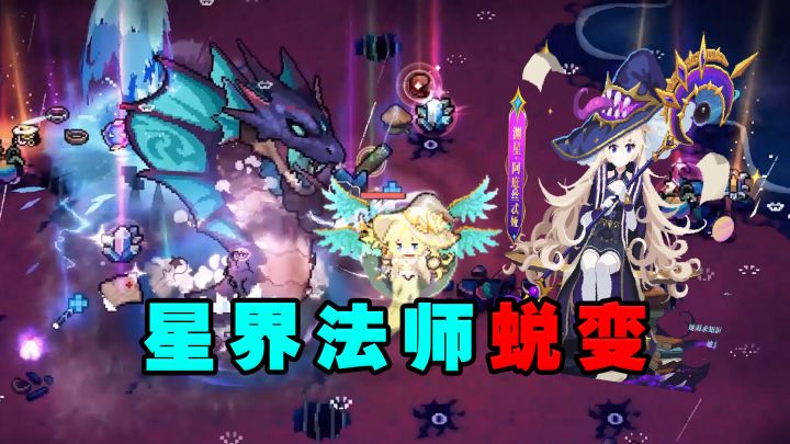 元气骑士前传:老牌星界法师迎来蜕变!截图