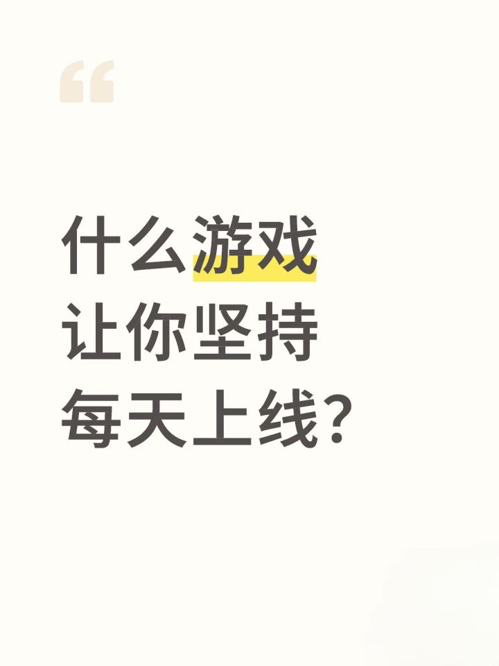 什么游戏能让你坚持每天上线？？截图