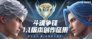 1.1版本「斗魂争锋」创作征集令，赢3W海神币激励！