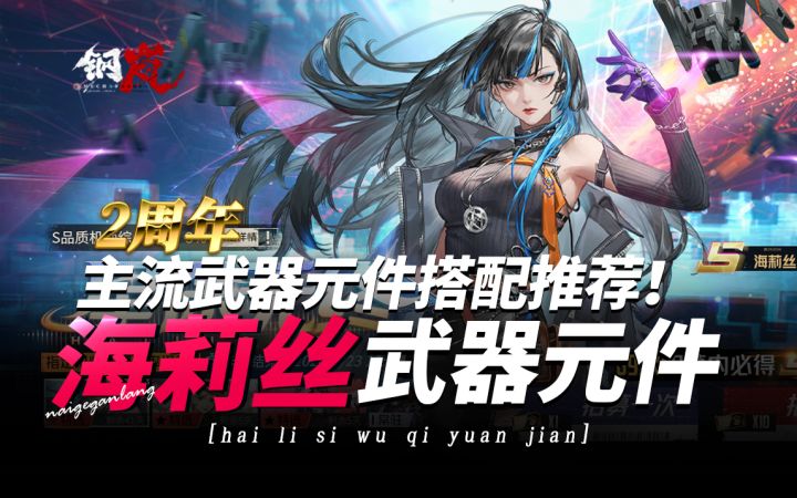 钢岚2周年《海莉丝·武器元件搭配推荐》截图