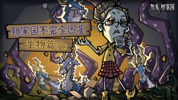 【新家园不完全图鉴】生物篇（上）