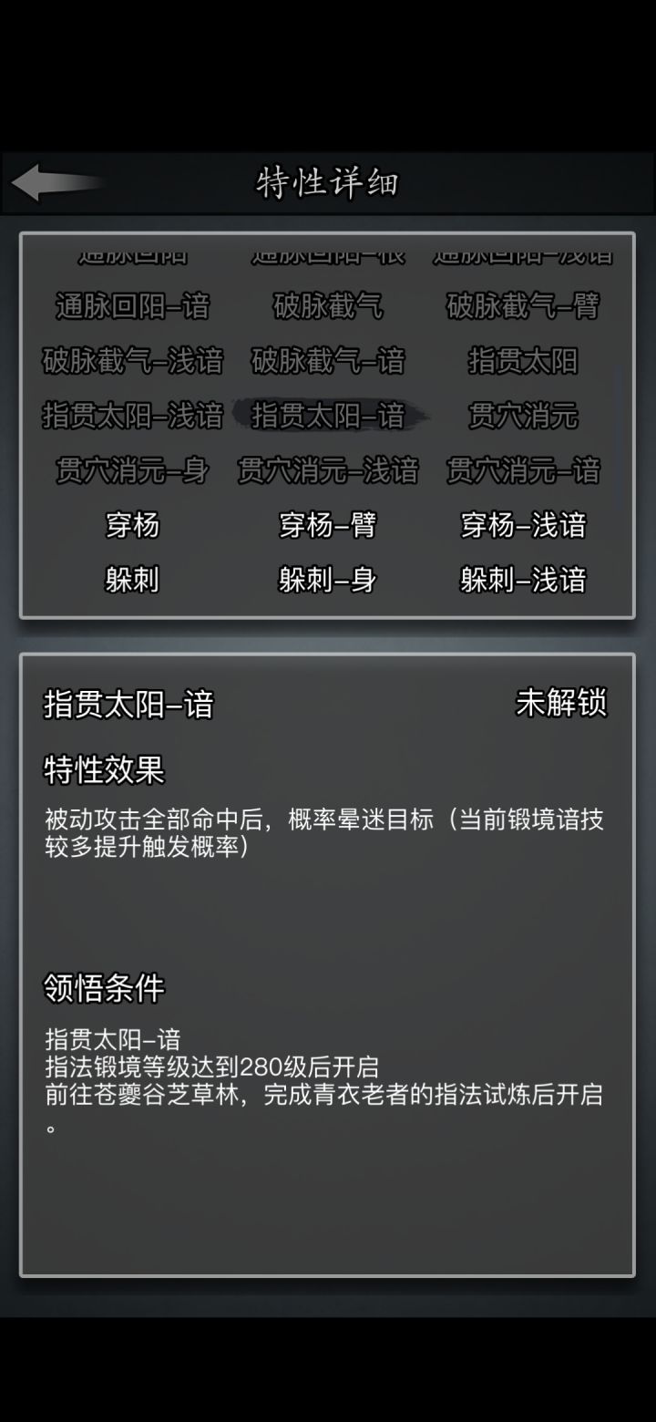 拳脚里面的指法特性的指贯太阳怎么解锁啊?截图