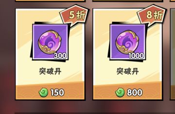 现在都推荐新手买突破丹，买了等于废号