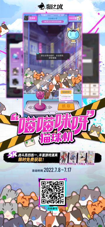 【福利】《猫之城》“喵喵咪呀”猫球机活动开启！限时免费获取SR角色和丰富游戏道具！