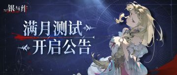 宿命之轮转动丨「满月测试」开启公告