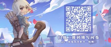 【问卷调查】周年庆典版本满意度调查（内含密令！）