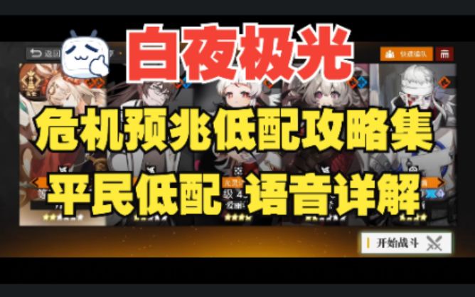 【白夜极光】高难危机预兆·疯角Ⅲ【平民低配】 攻略,全网最详细语音讲解!截图