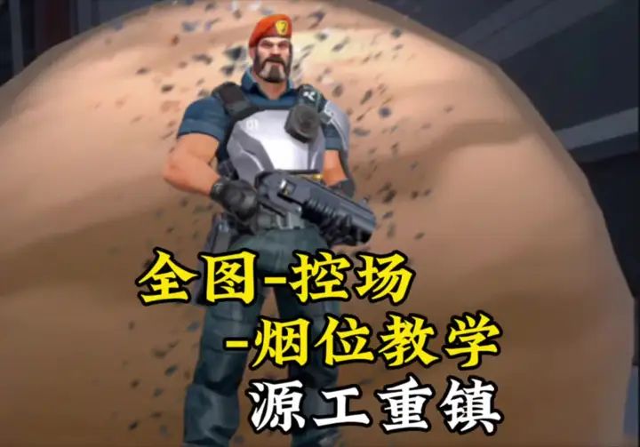 全图烟位-源工重镇截图