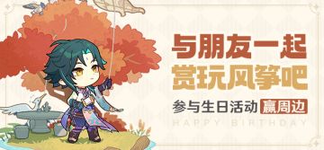 【已开奖】魈生日活动开启！