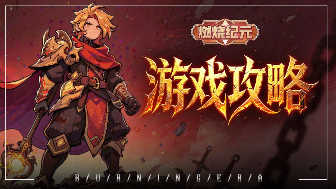 《燃烧纪元》攻略合集—公测全攻略一键链接! 1