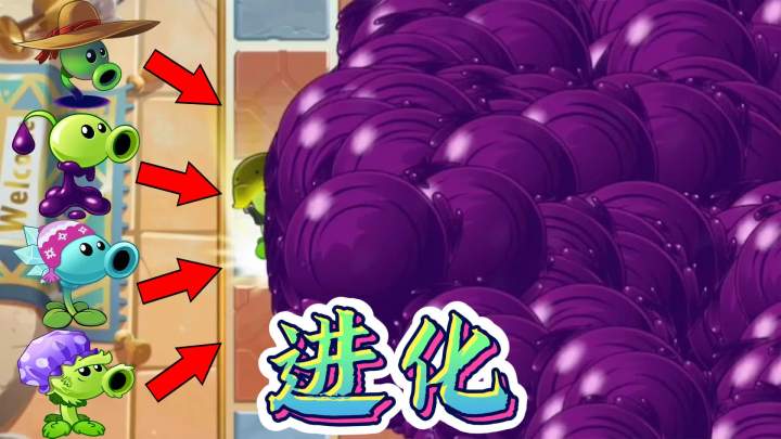 植物大战僵尸2：豌豆射手的非自然进化！截图