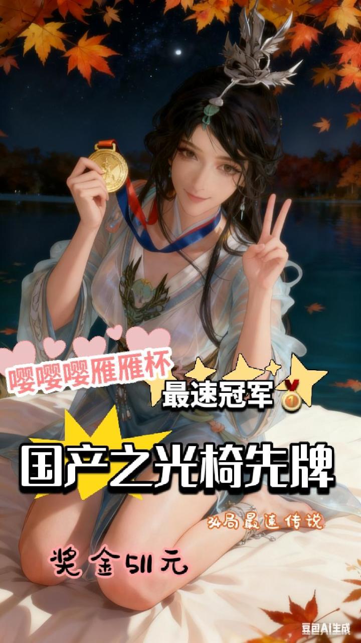 嘤嘤嘤雁雁杯！34局最速传说！恭喜椅先牌！截图