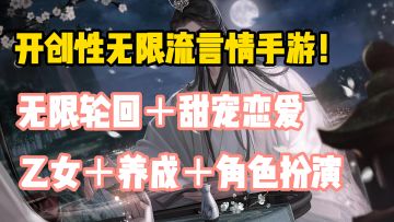 小姐姐的心头爱！！！首款无限流题材乙女言情手游横空出世