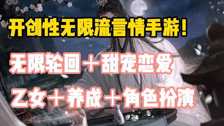 小姐姐的心头爱!!!首款无限流题材乙女言情手游横空出世截图