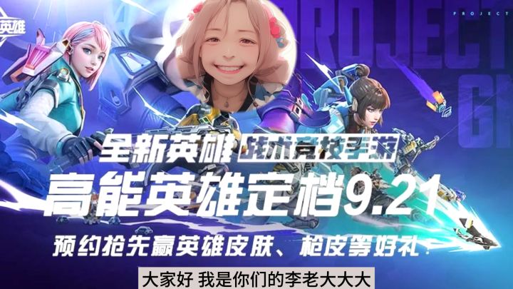 高能英雄定档9月21，谁是代言人呢？截图